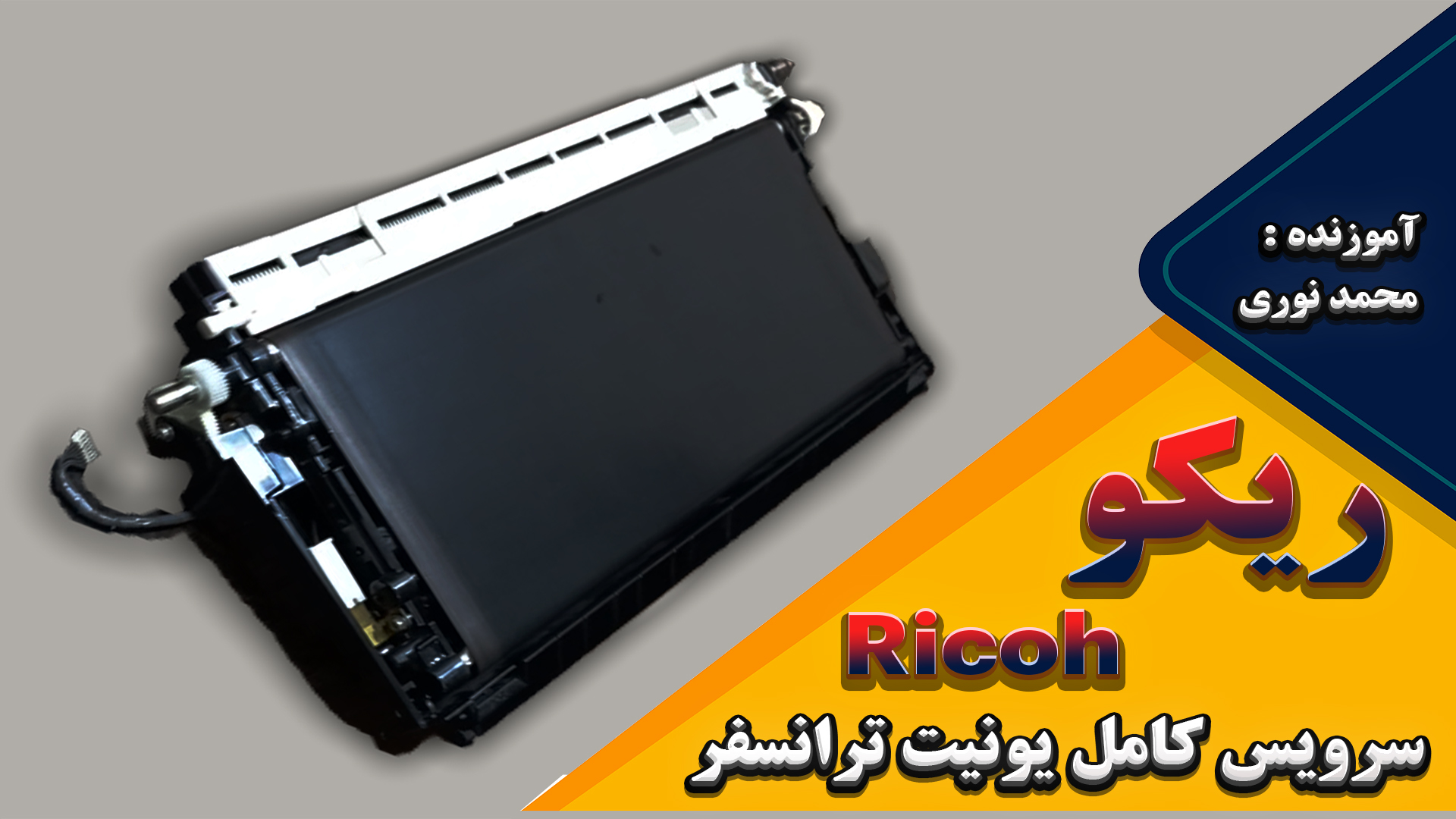 سرویس یونیت ترنسفر ریکو